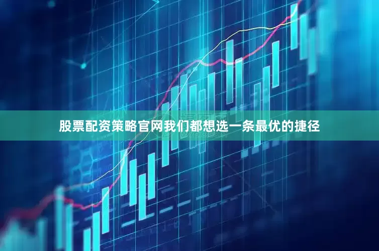 股票配资策略官网我们都想选一条最优的捷径