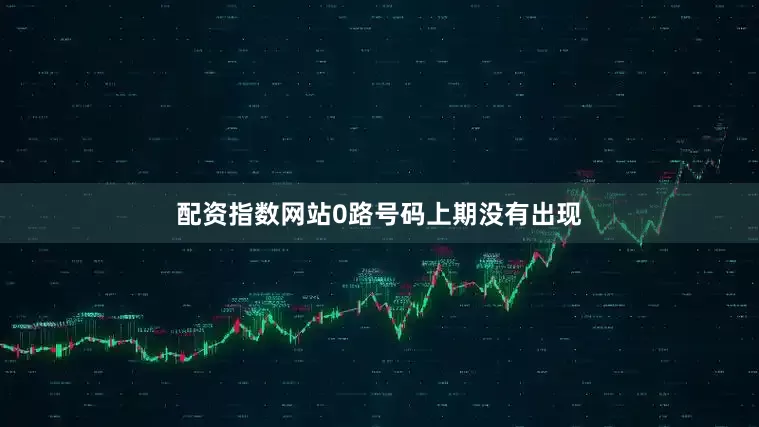 配资指数网站　　0路号码上期没有出现