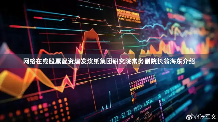 网络在线股票配资　　建发浆纸集团研究院常务副院长翁海东介绍