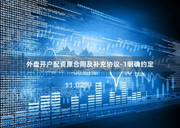 外盘开户配资原合同及补充协议-1明确约定