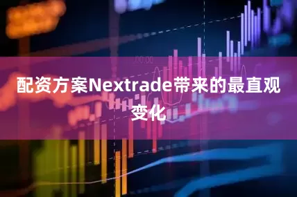 配资方案　　Nextrade带来的最直观变化