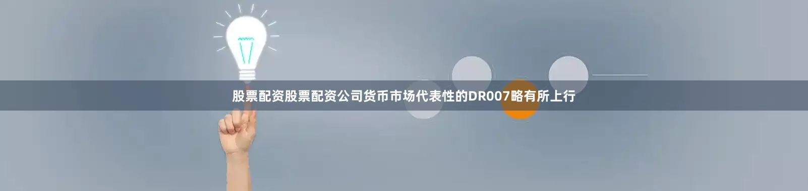 股票配资股票配资公司货币市场代表性的DR007略有所上行