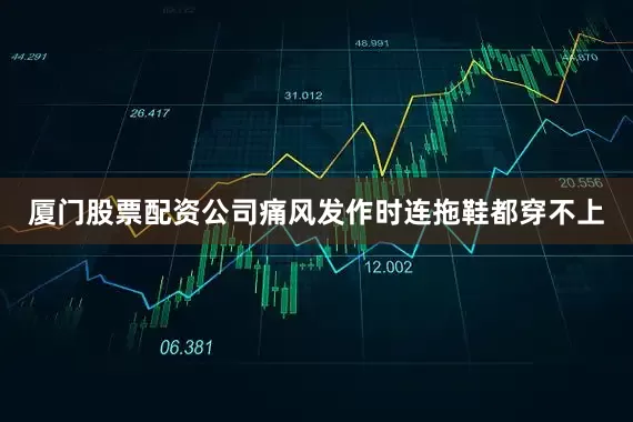 厦门股票配资公司痛风发作时连拖鞋都穿不上