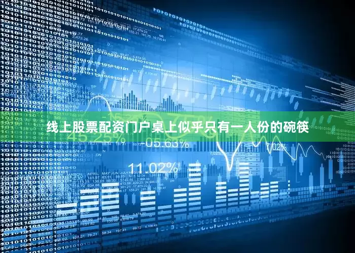 线上股票配资门户桌上似乎只有一人份的碗筷