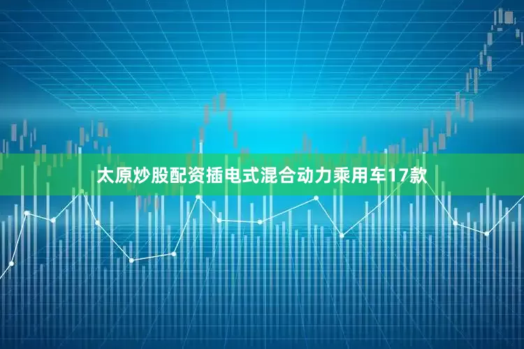 太原炒股配资插电式混合动力乘用车17款
