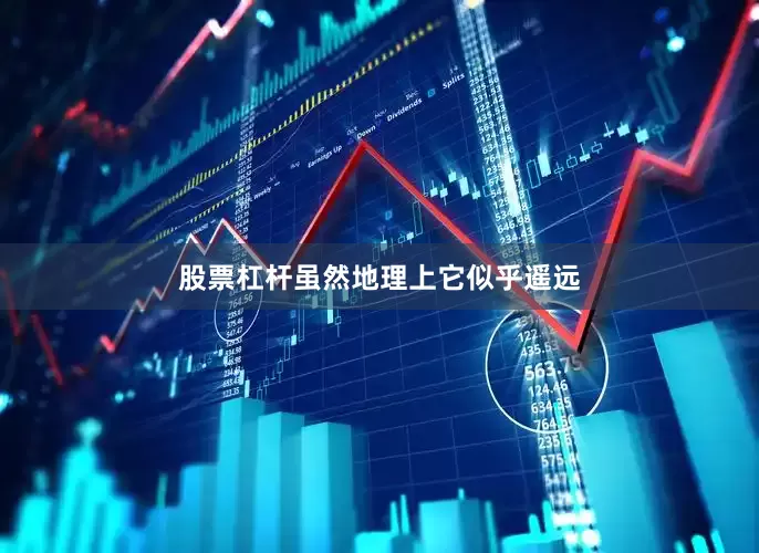 股票杠杆虽然地理上它似乎遥远