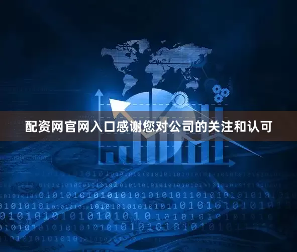配资网官网入口感谢您对公司的关注和认可