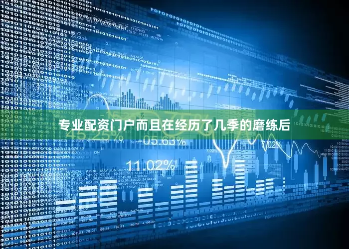 专业配资门户而且在经历了几季的磨练后