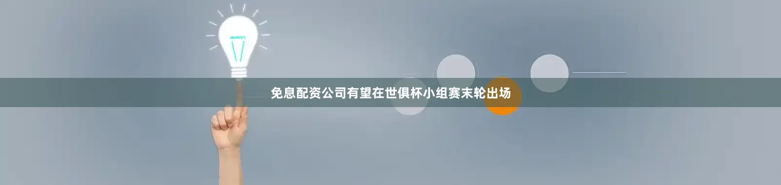 免息配资公司有望在世俱杯小组赛末轮出场