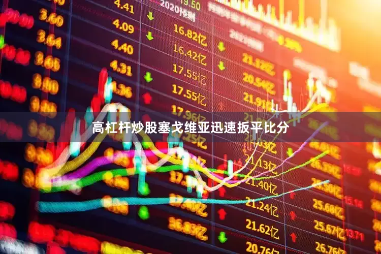 高杠杆炒股塞戈维亚迅速扳平比分