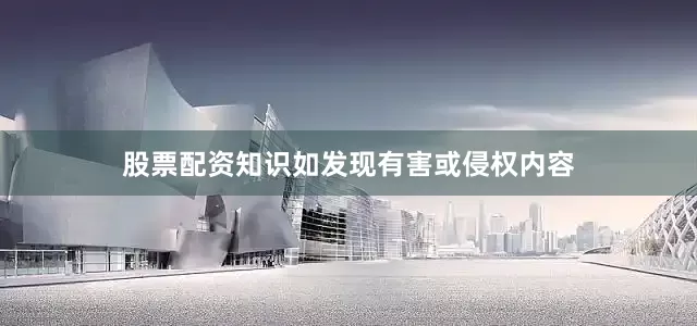 股票配资知识如发现有害或侵权内容