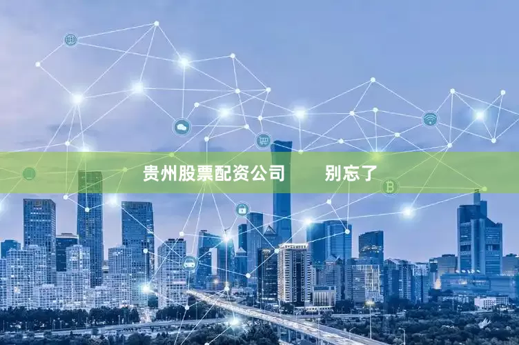 贵州股票配资公司        别忘了