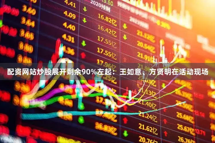 配资网站炒股展开剩余90%左起：王如意、方贤明在活动现场