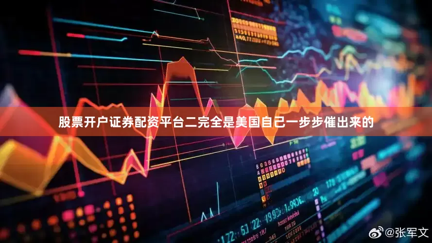 股票开户证券配资平台二完全是美国自己一步步催出来的
