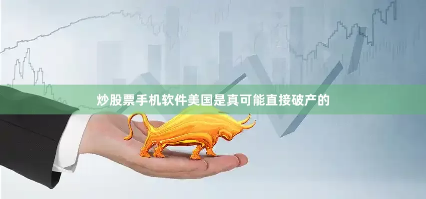 炒股票手机软件美国是真可能直接破产的