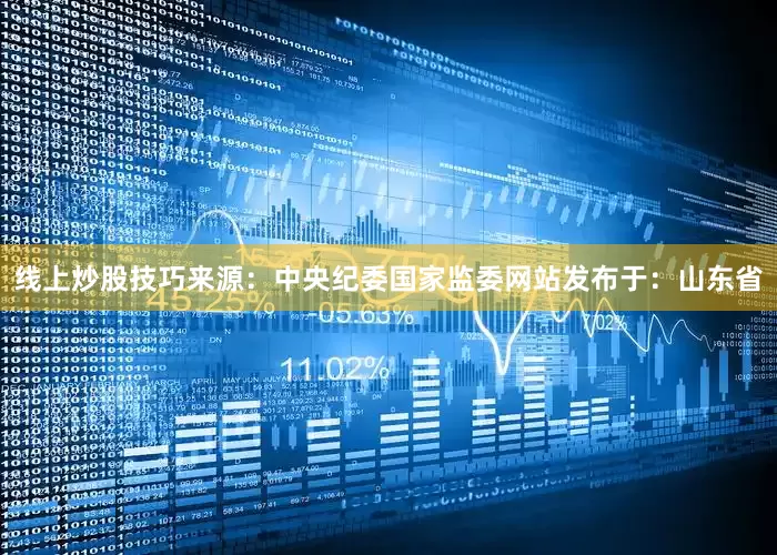 线上炒股技巧来源：中央纪委国家监委网站发布于：山东省