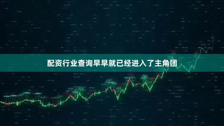 配资行业查询早早就已经进入了主角团