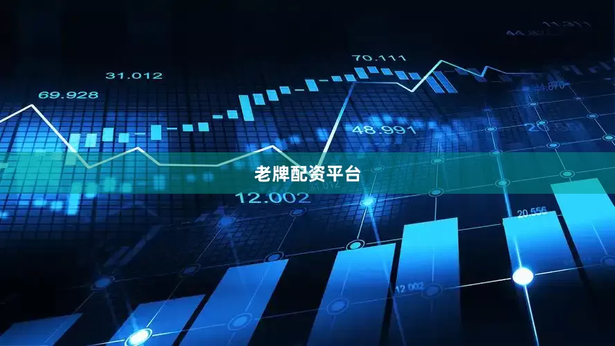 老牌配资平台
