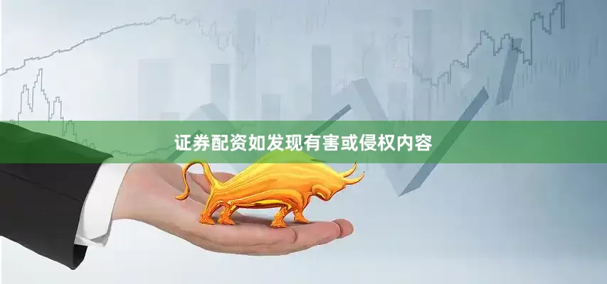 证券配资如发现有害或侵权内容