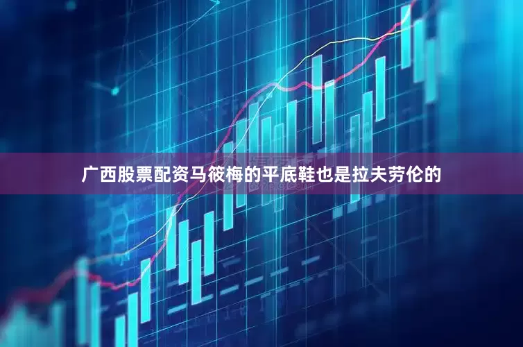 广西股票配资马筱梅的平底鞋也是拉夫劳伦的