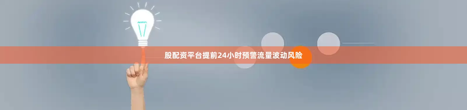 股配资平台提前24小时预警流量波动风险